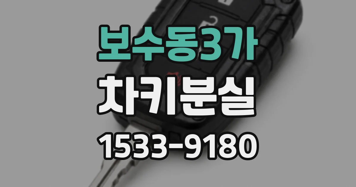 보수동3가 차키분실