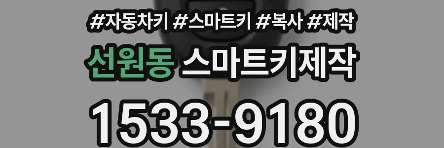 선원동 스마트키제작