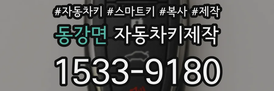 동강면 자동차키제작