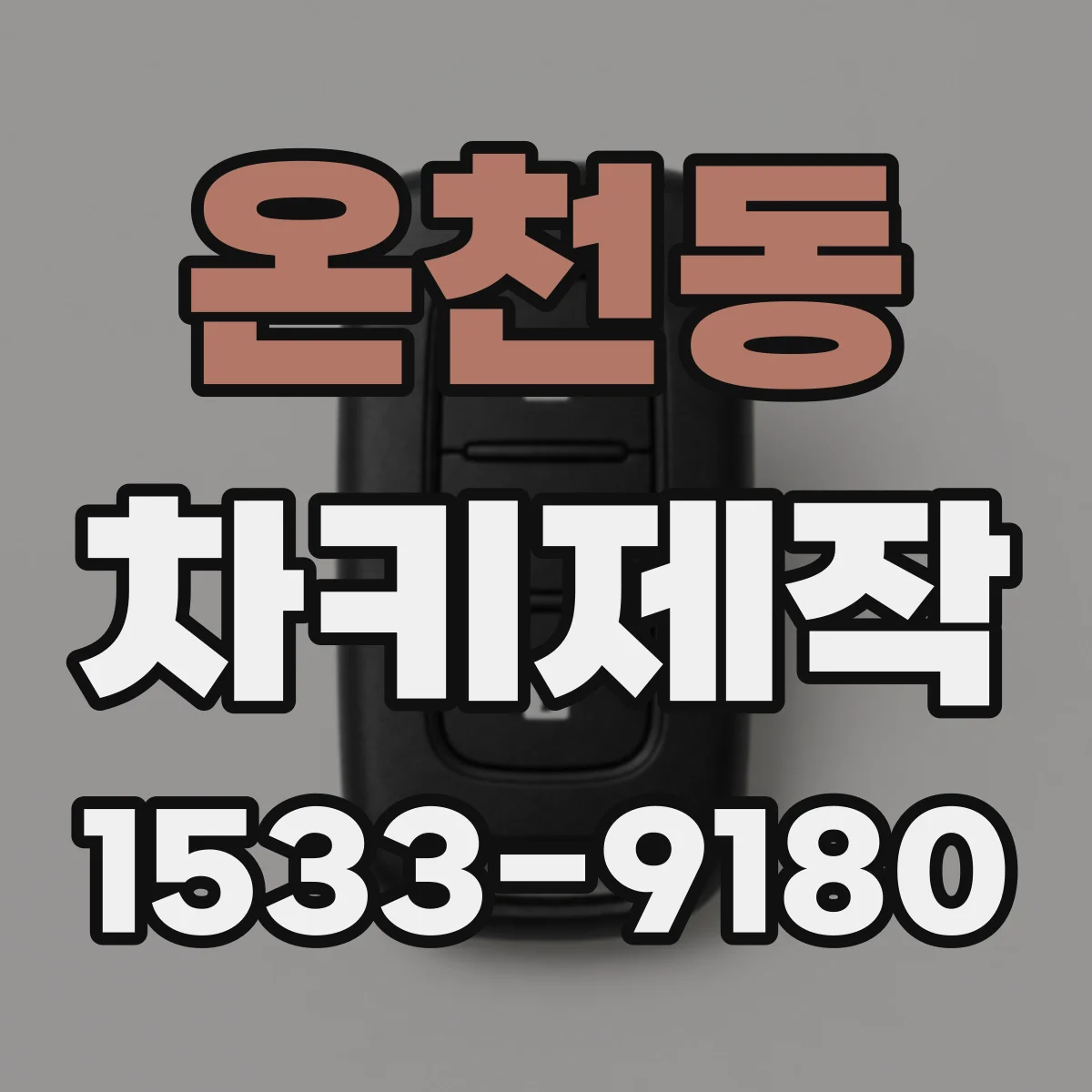온천동 차키제작