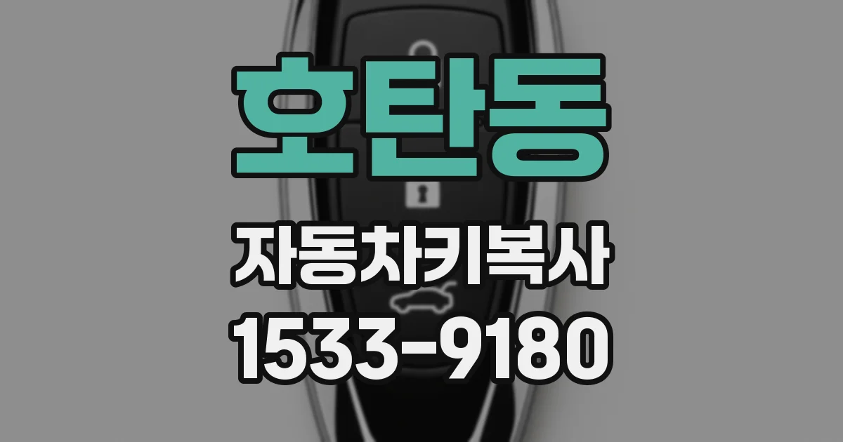호탄동 자동차키복사