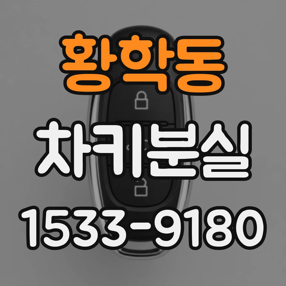 황학동 차키분실