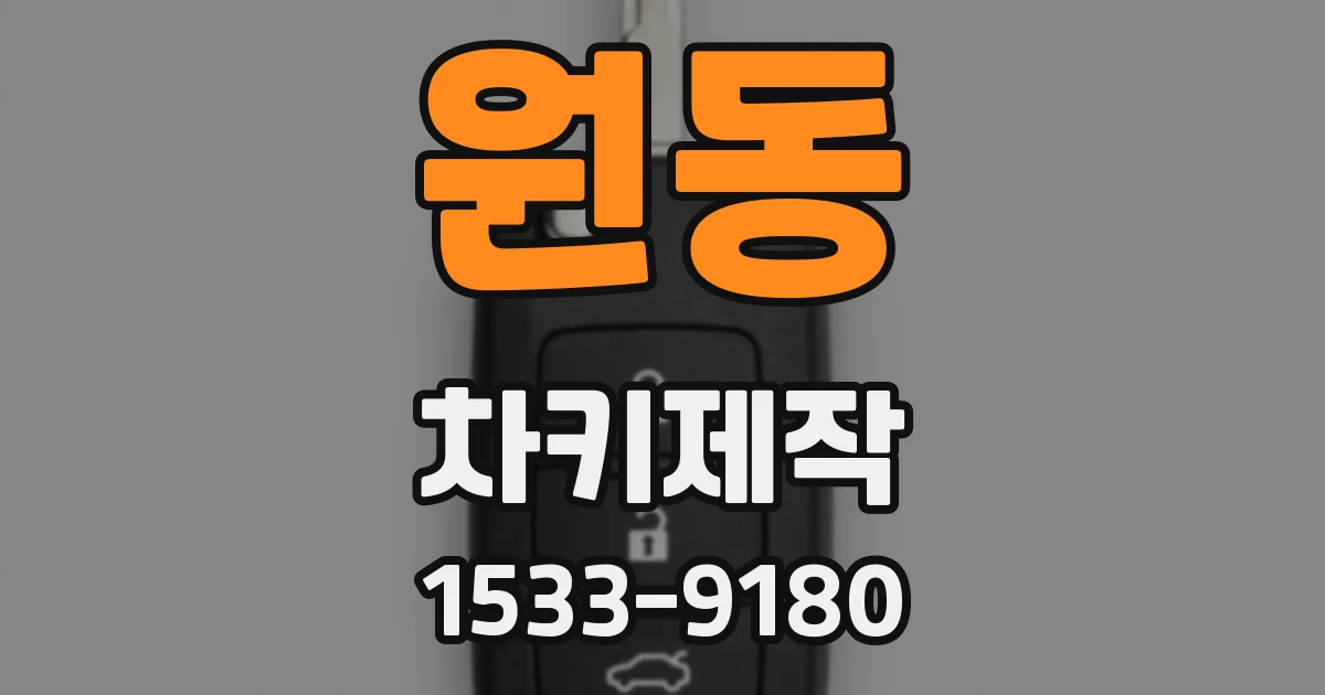 원동 차키제작