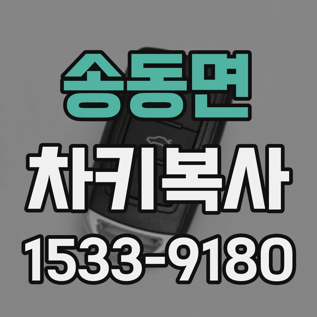 송동면 차키복사
