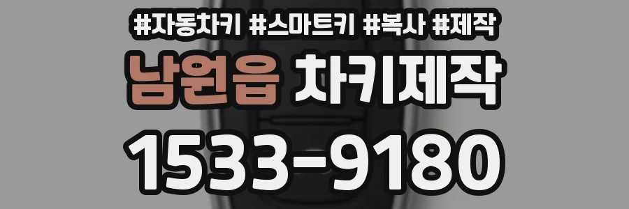남원읍 차키제작