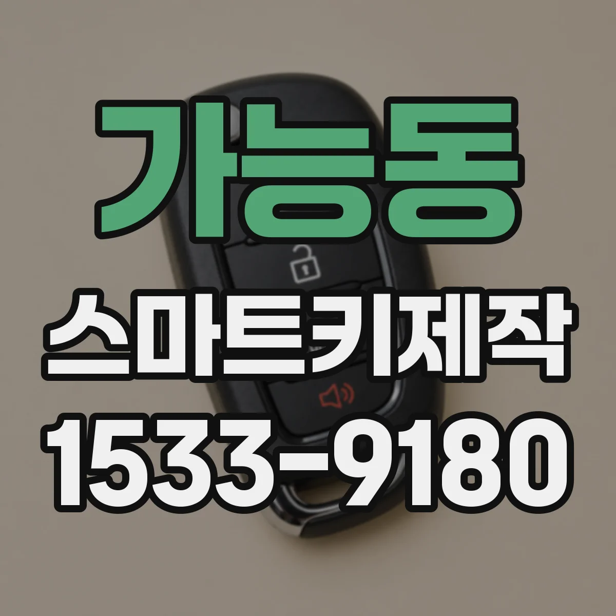 가능동 스마트키제작