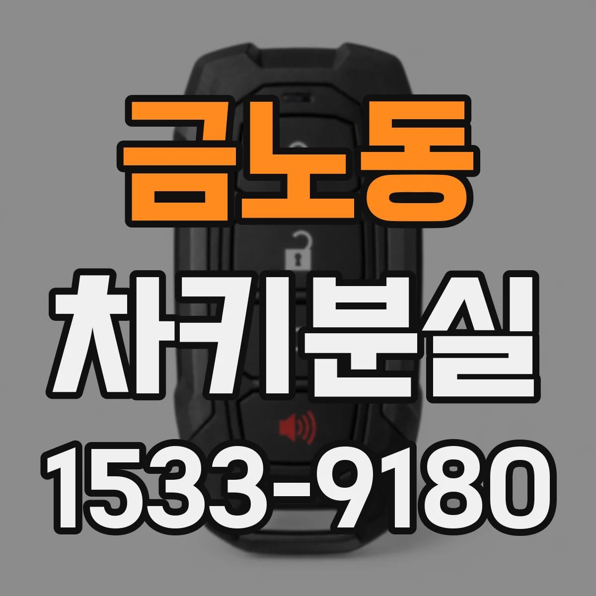 금노동 차키분실