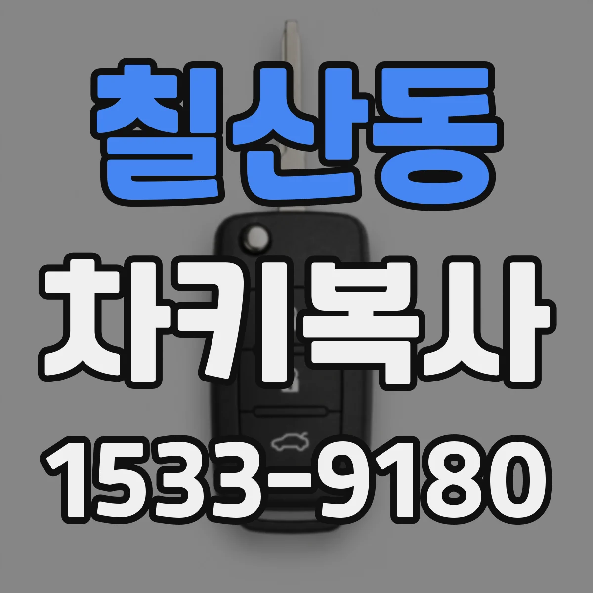 칠산동 차키복사