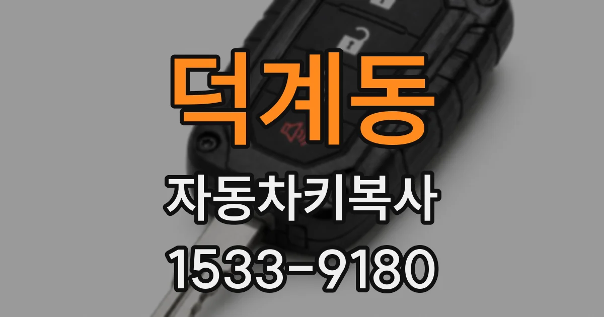 덕계동 자동차키복사