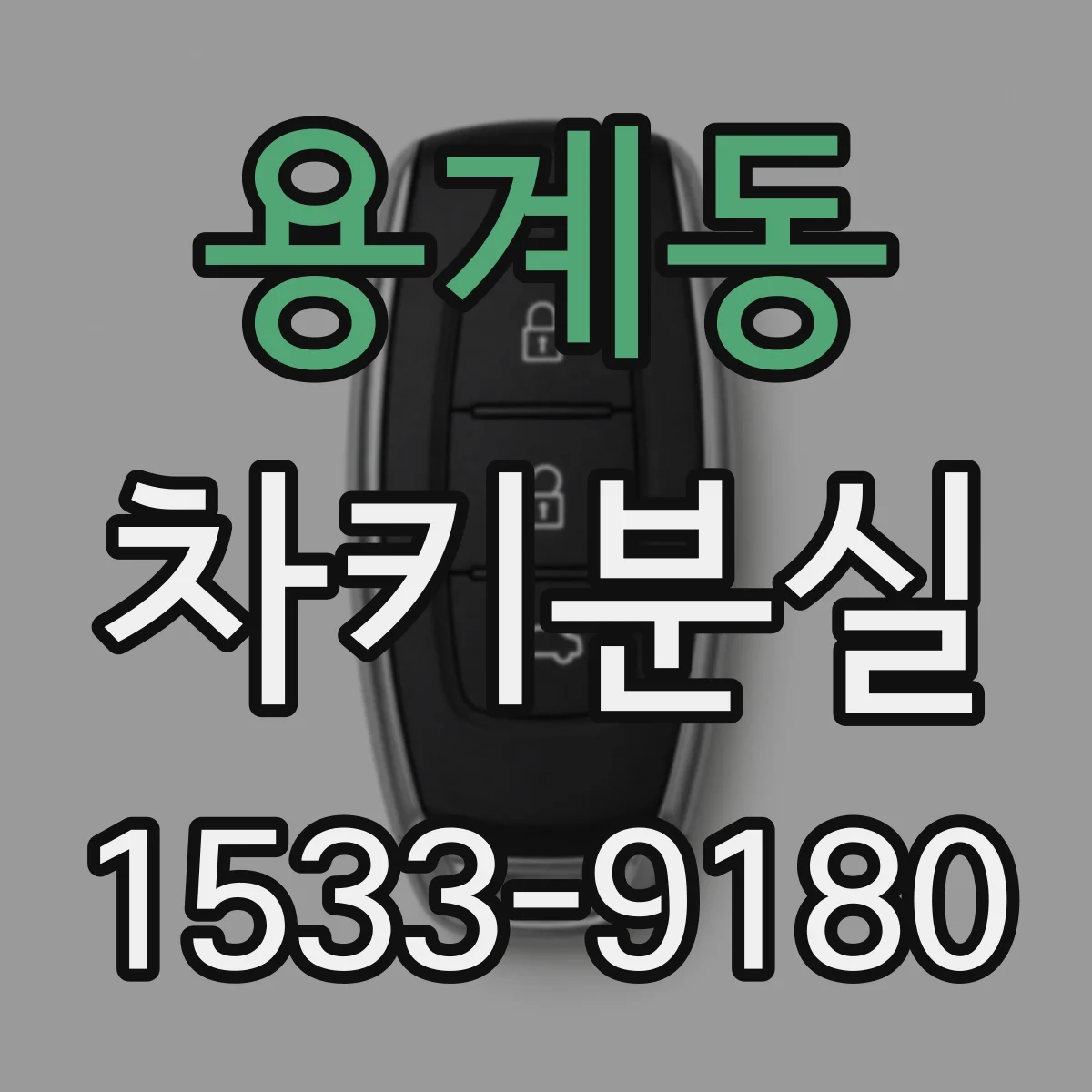 용계동 차키분실