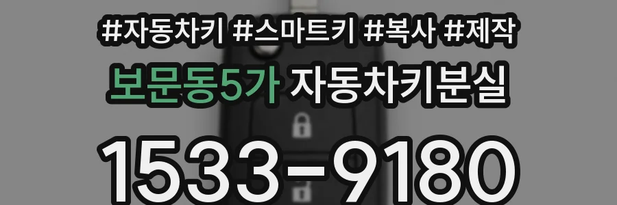 보문동5가 자동차키분실