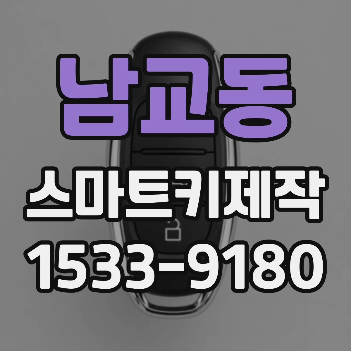 남교동 스마트키제작