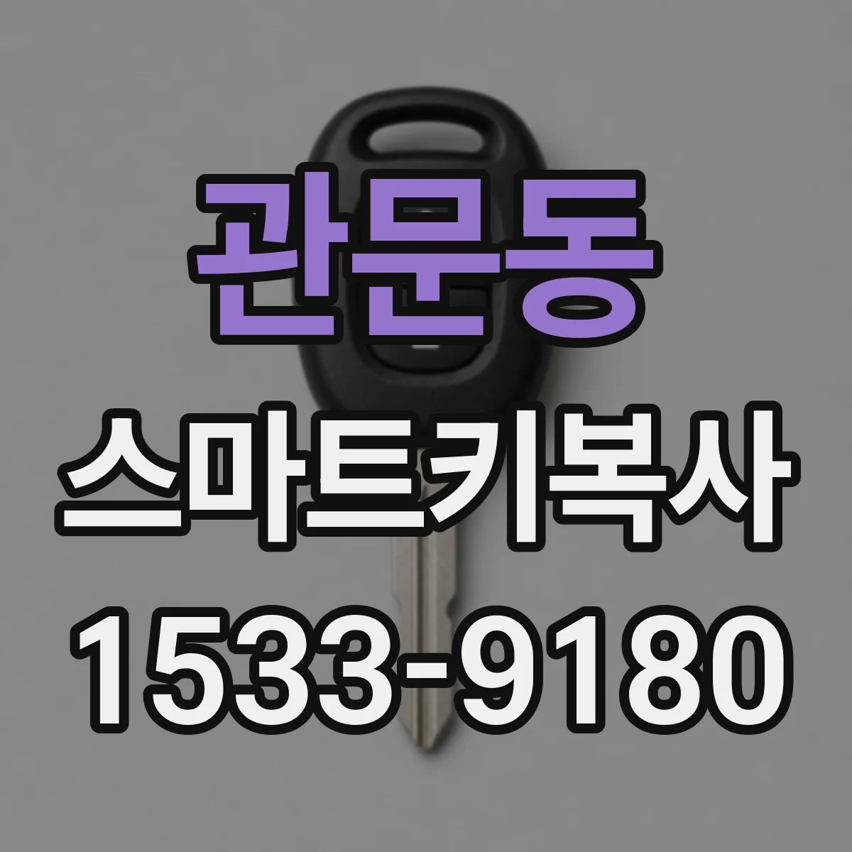 관문동 스마트키복사