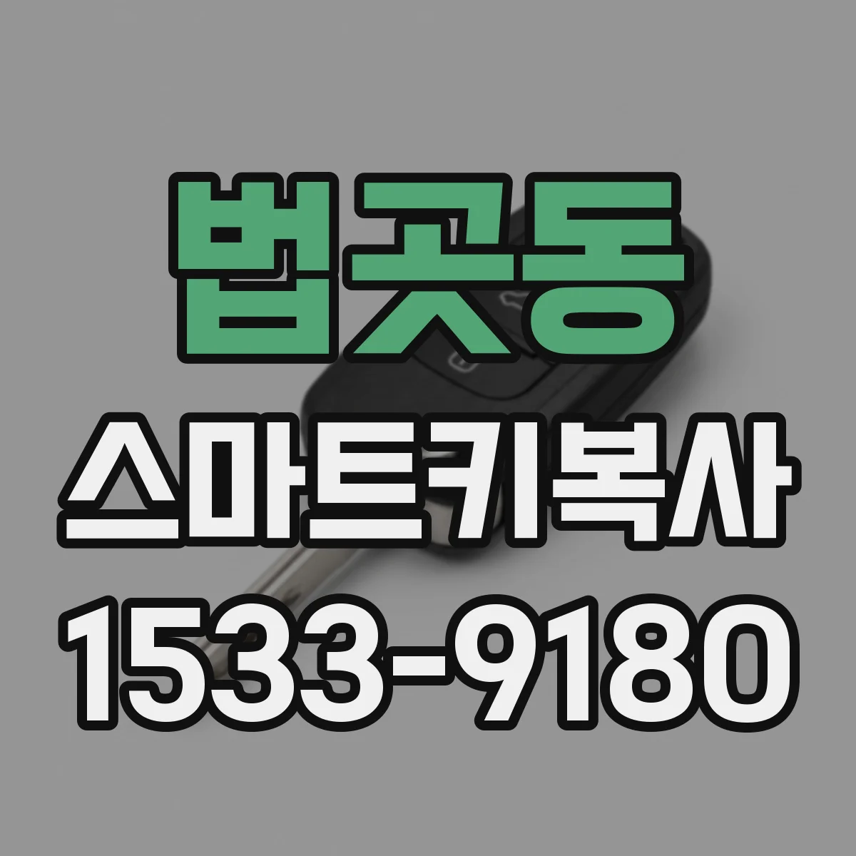 법곳동 스마트키복사