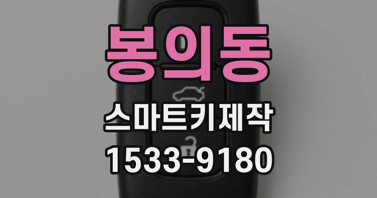 봉의동 스마트키제작