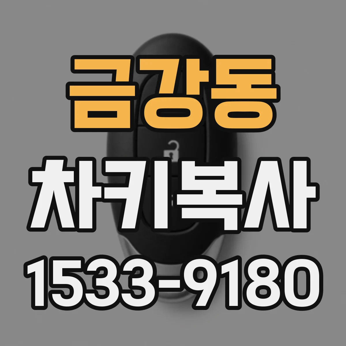 금강동 차키복사