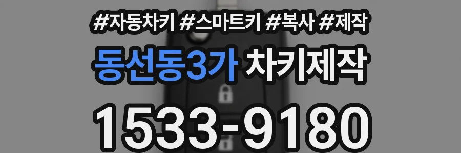 동선동3가 차키제작