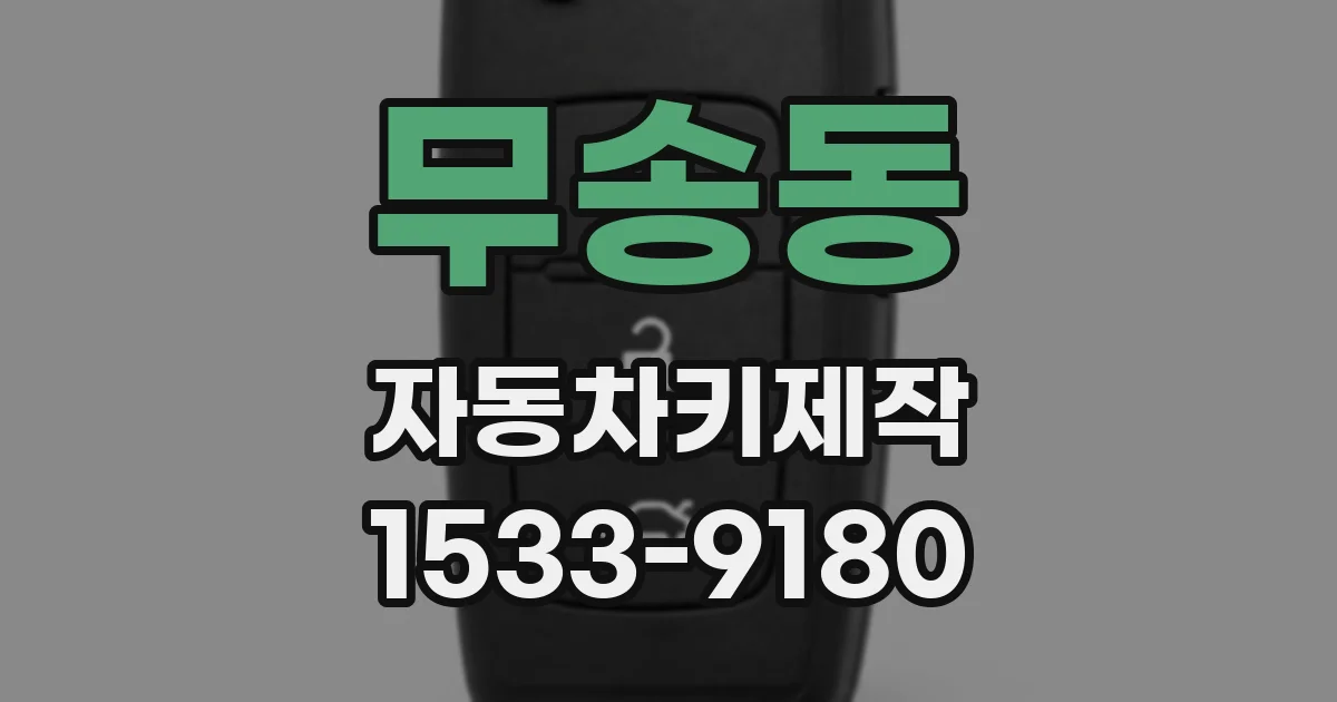무송동 자동차키제작