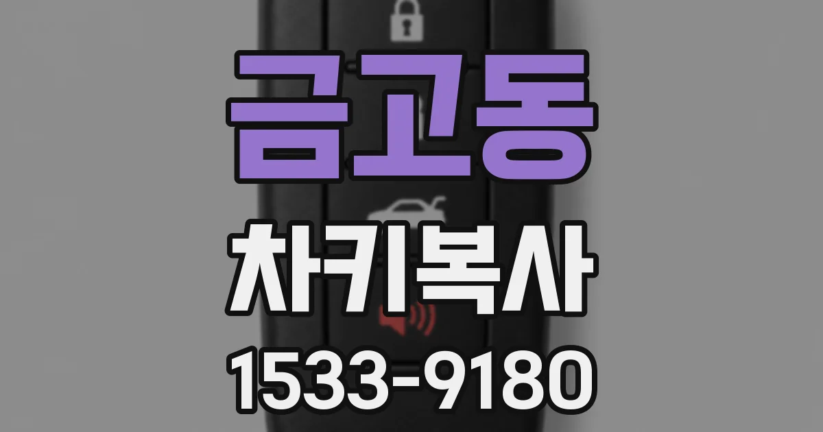 금고동 차키복사