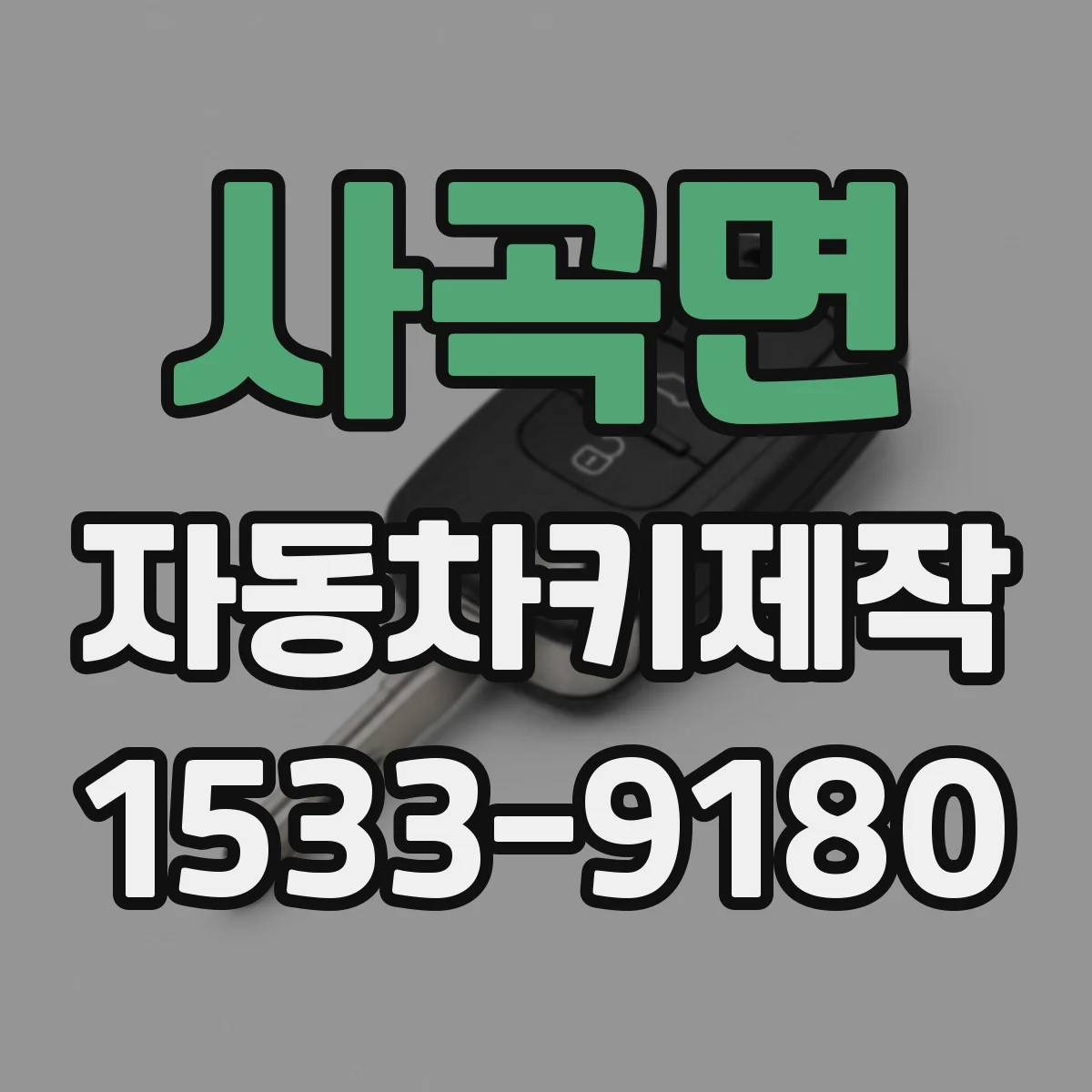 사곡면 자동차키제작