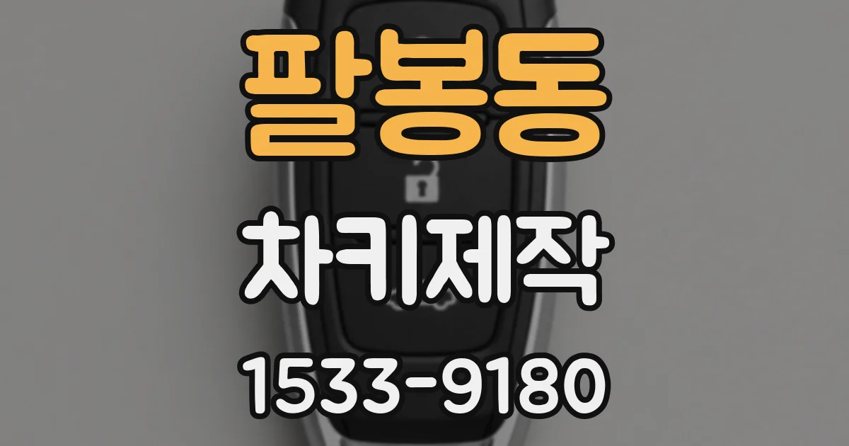 팔봉동 차키제작