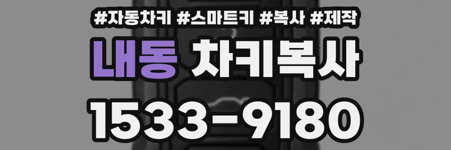 내동 차키복사
