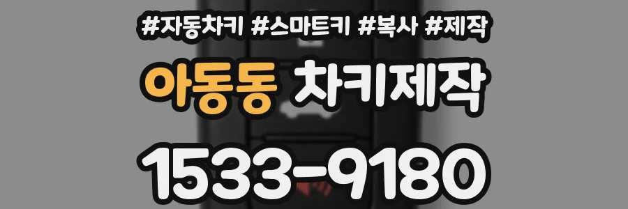 아동동 차키제작