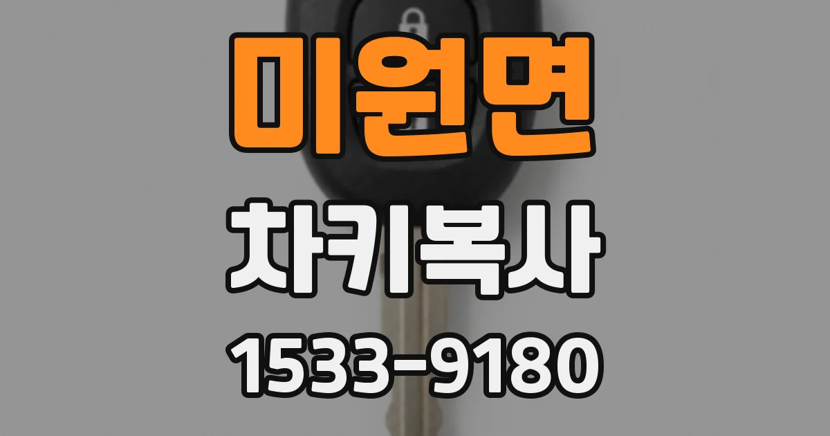 미원면 차키복사
