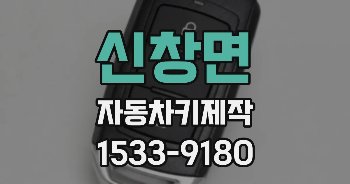 신창면 자동차키제작