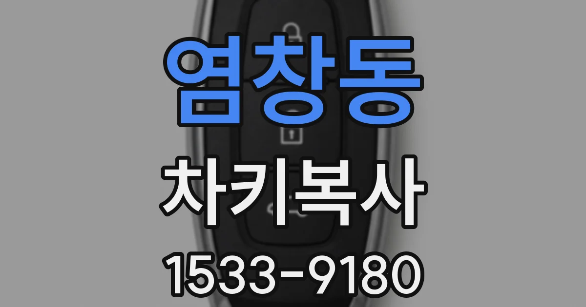 염창동 차키복사