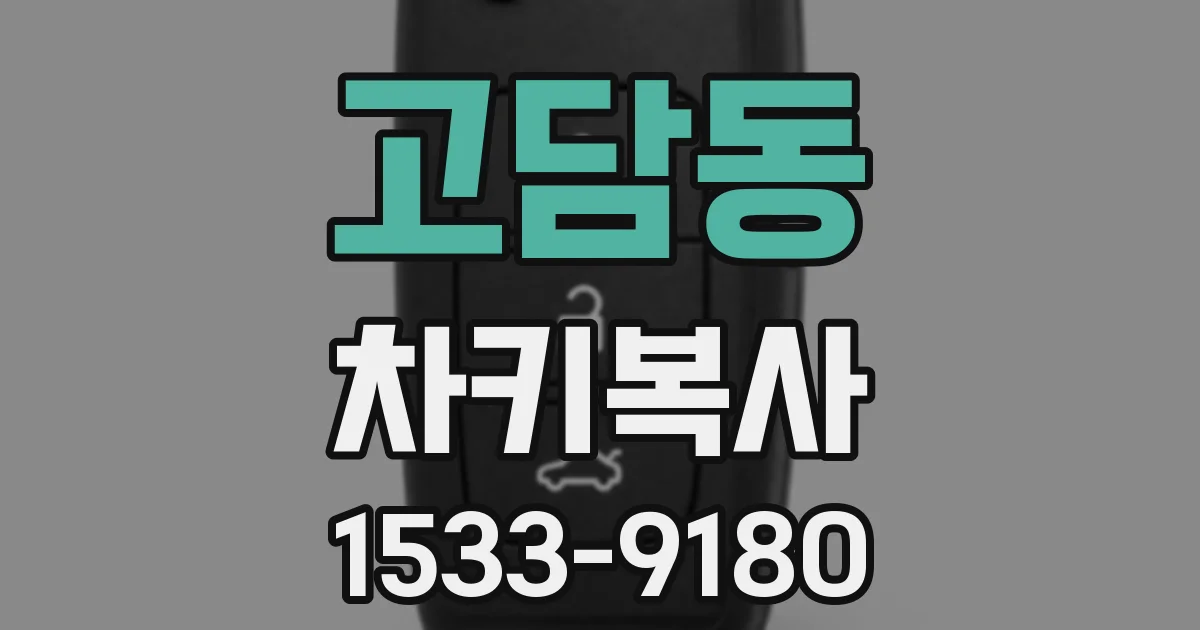 고담동 차키복사