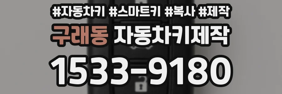 구래동 자동차키제작