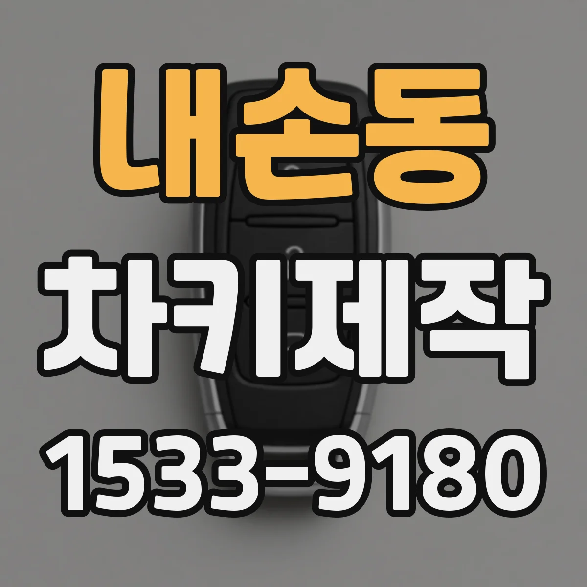 내손동 차키제작