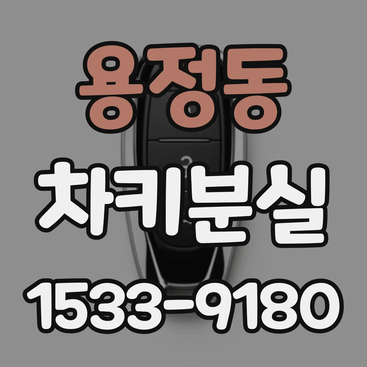 용정동 차키분실
