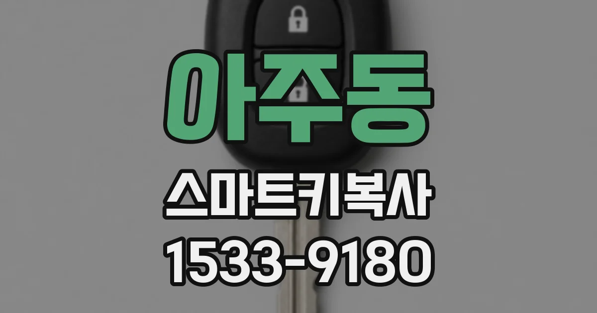 아주동 스마트키복사