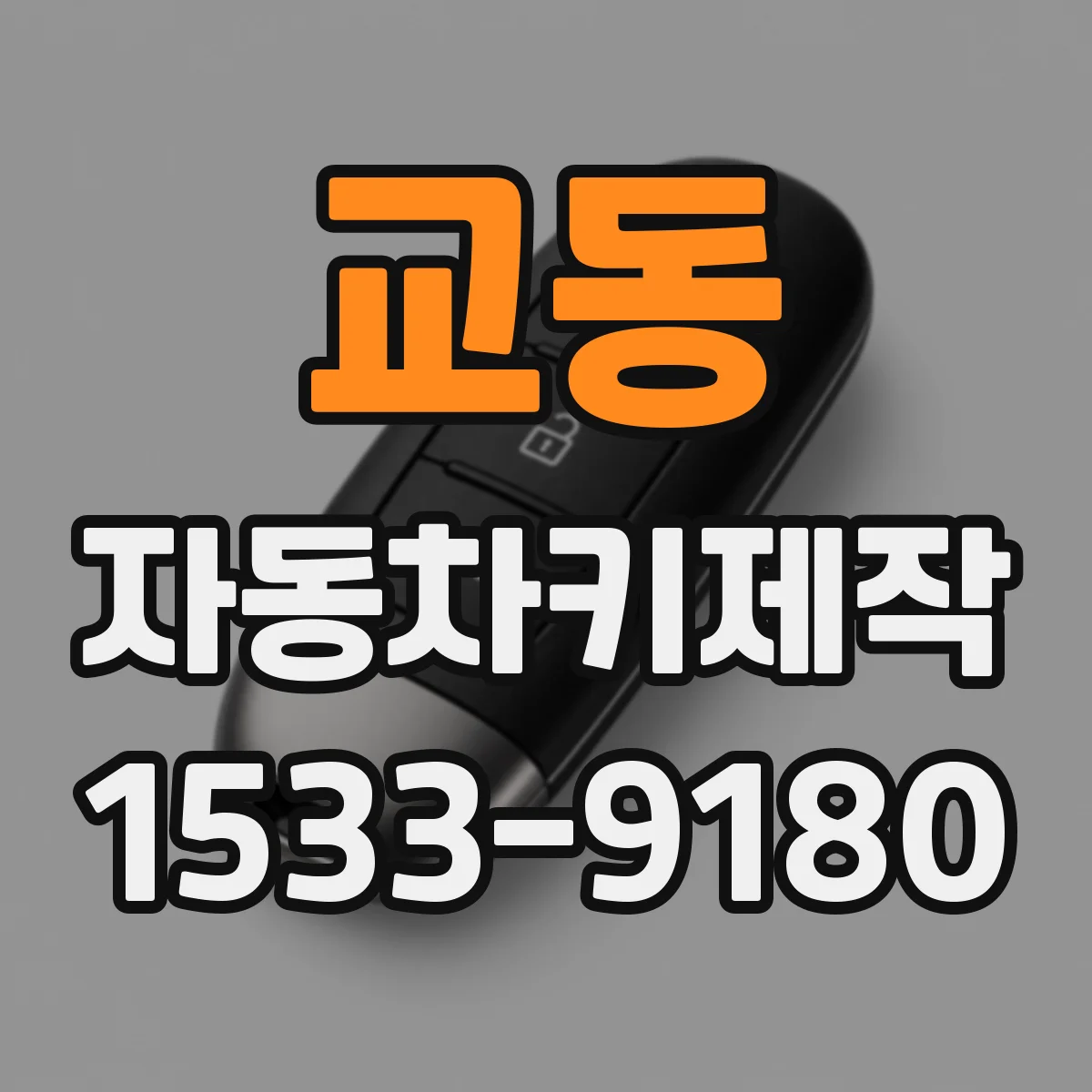교동 자동차키제작