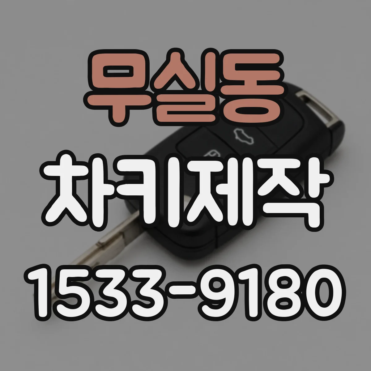 무실동 차키제작