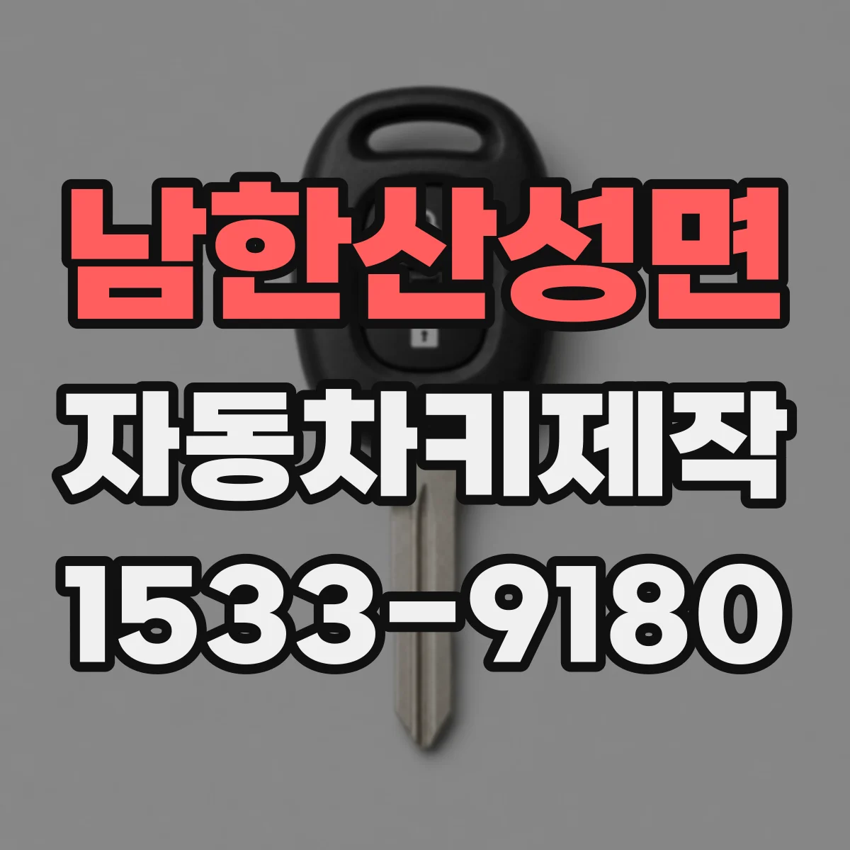 남한산성면 자동차키제작