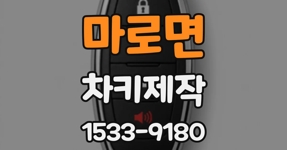마로면 차키제작