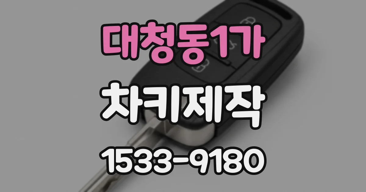 대청동1가 차키제작