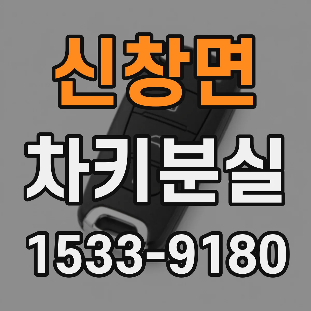 신창면 차키분실