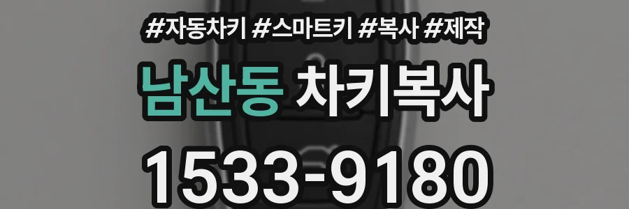 남산동 차키복사