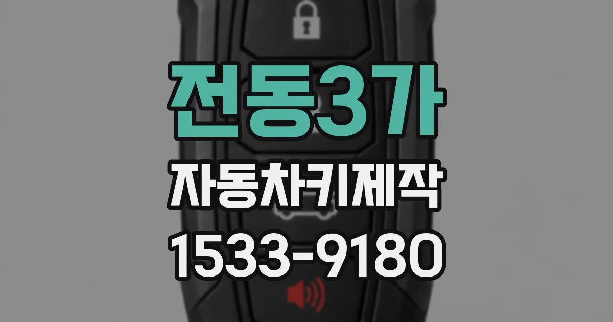 전동3가 자동차키제작