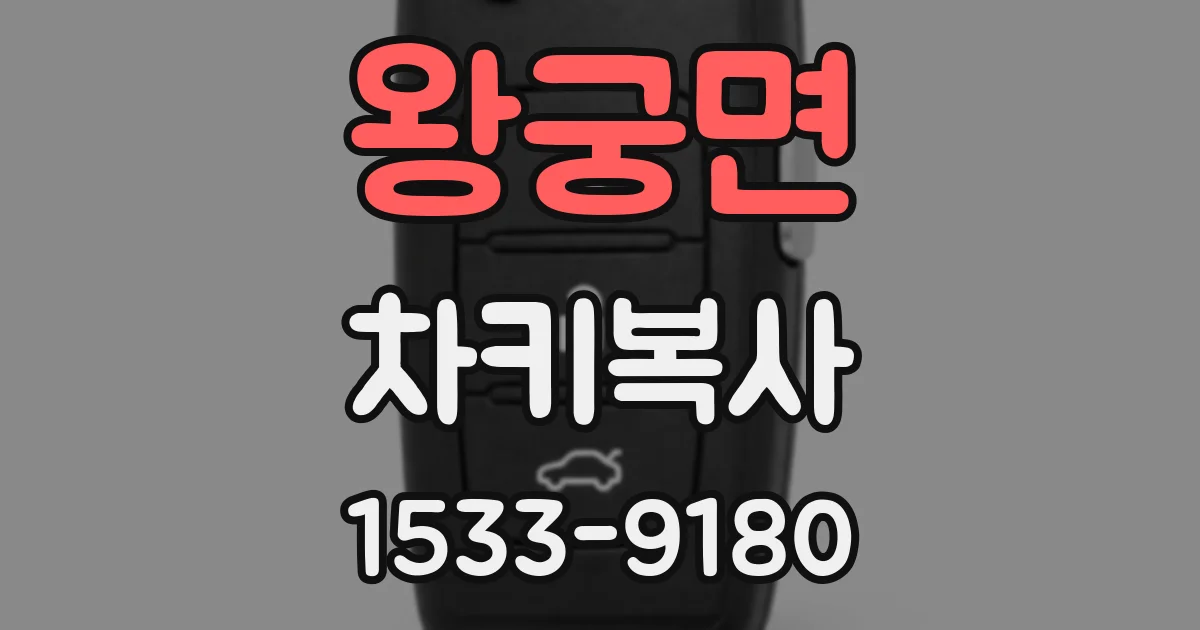 왕궁면 차키복사