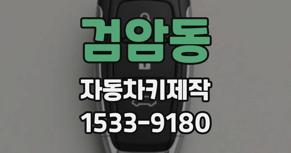 검암동 자동차키제작