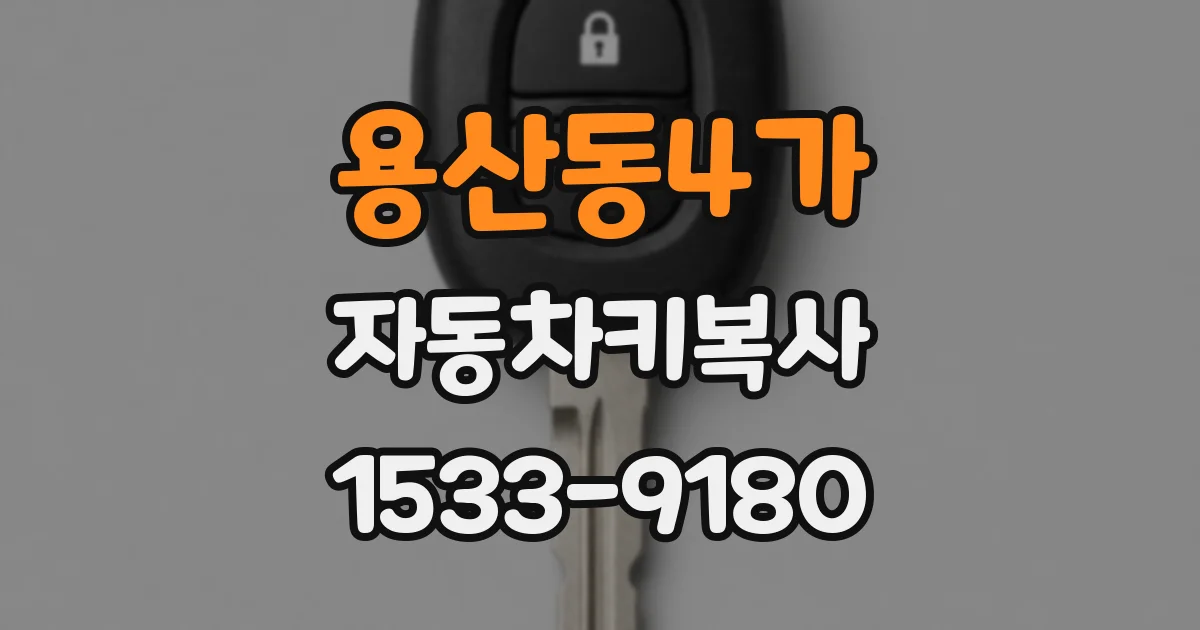용산동4가 자동차키복사