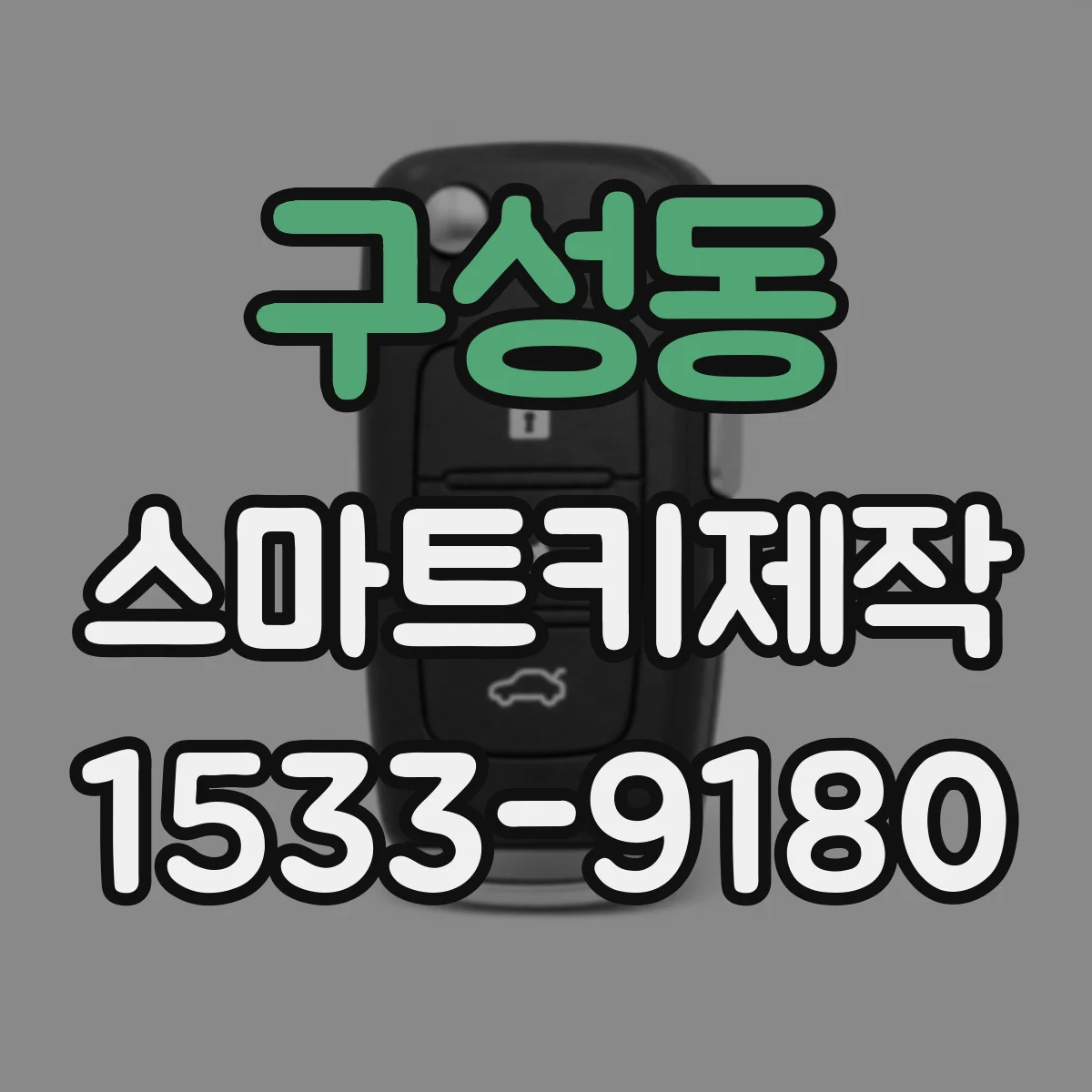 구성동 스마트키제작