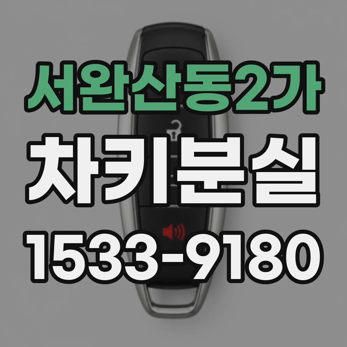 서완산동2가 차키분실