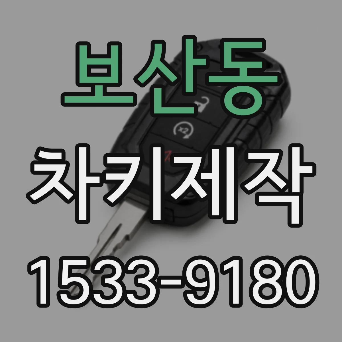 보산동 차키제작