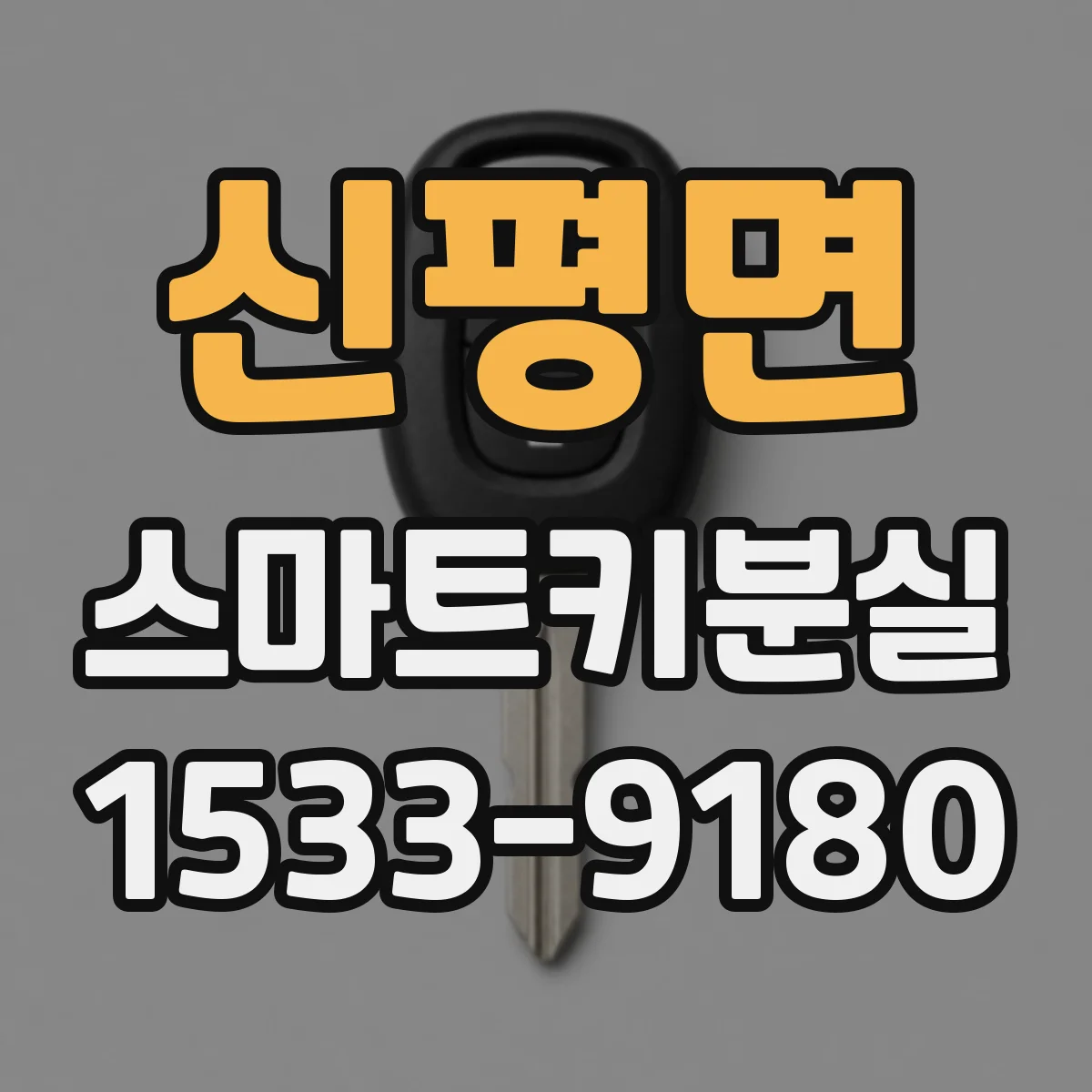 신평면 스마트키분실